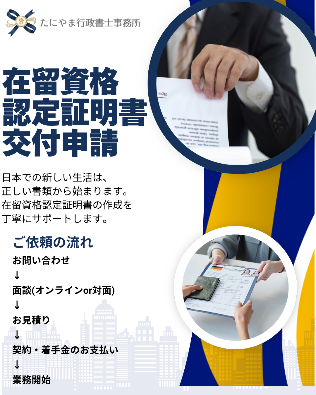 外国籍の方の日本入国に必要な在留資格認定証明書申請をサポートする業務案内と依頼の流れ