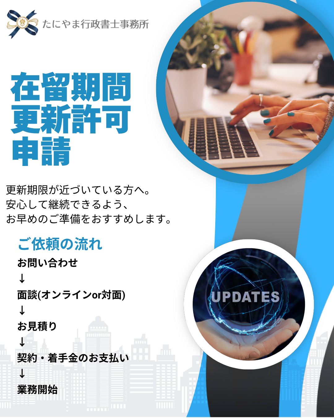 在留期間の延長を希望する方への更新申請サポート業務と依頼の流れを紹介
